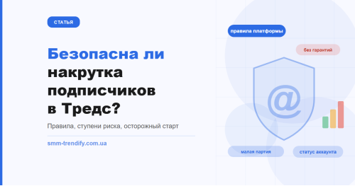 Чи безпечна накрутка підписників у Тредс: що кажуть правила й як знизити ризик
