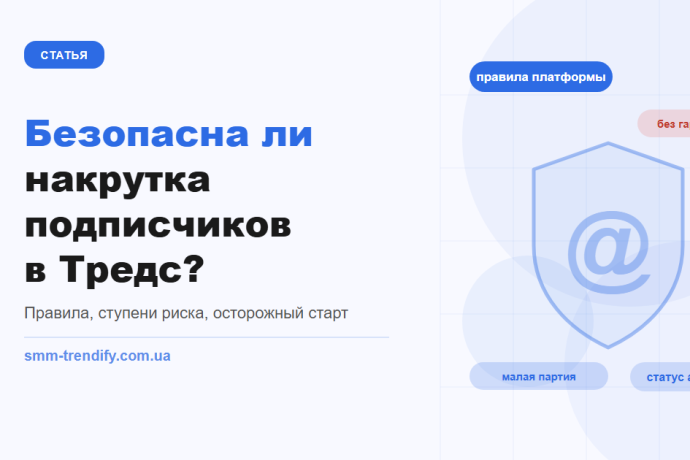 Безопасна ли накрутка подписчиков в Тредс: что говорят правила и как снизить риск