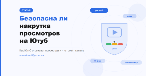 Чи безпечна накрутка переглядів на Ютуб: як працює відсів і що реально загрожує каналу