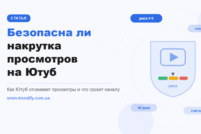 Безопасна ли накрутка просмотров на Ютуб: как работает отсев и что реально грозит каналу