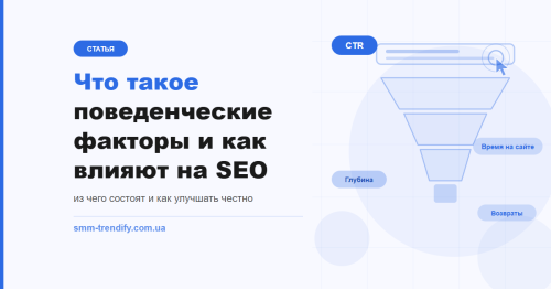 Поведінкові фактори в SEO: що це таке, як їх вимірюють і як покращувати без накрутки