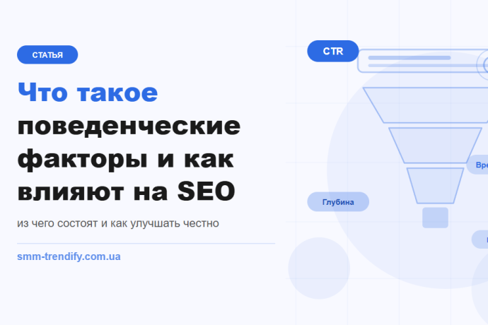 Что такое поведенческие факторы и как они влияют на SEO — без мифов и кнопок