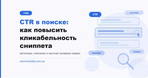 CTR у пошуку: як підвищити клікабельність сніпета й перевірити, що це спрацювало