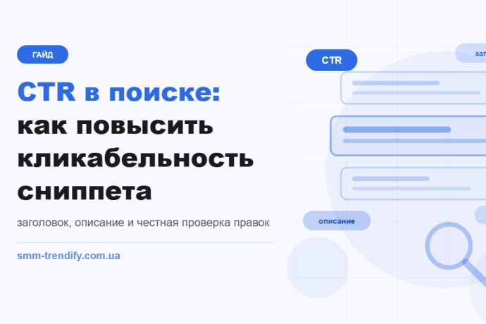 CTR у пошуку: як підвищити клікабельність сніпета й перевірити, що це спрацювало