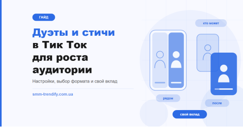 Дуэты и стичи в Тик Ток для роста аудитории: настройки, выбор формата и свой вклад