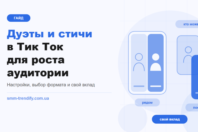 Дуэты и стичи в Тик Ток для роста аудитории: настройки, выбор формата и свой вклад