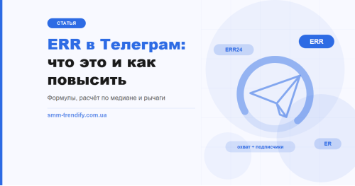 ERR у Телеграм: що це, як рахувати і як підняти охоплення постів