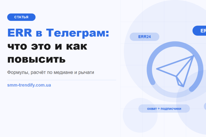 ERR у Телеграм: що це, як рахувати і як підняти охоплення постів