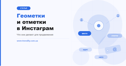 Геометки и отметки в Инстаграм: что они реально делают для продвижения