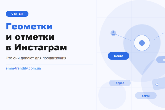 Геометки и отметки в Инстаграм: что они реально делают для продвижения