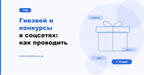 Гивэвей и конкурсы в соцсетях: как провести розыгрыш, который приводит нужных людей