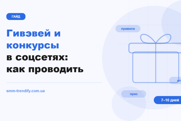 Гивэвей и конкурсы в соцсетях: как провести розыгрыш, который приводит нужных людей