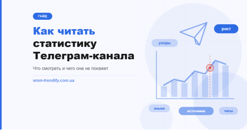 Как анализировать статистику Телеграм-канала: что смотреть и чего она не покажет
