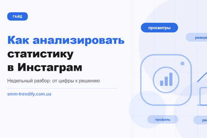 Как анализировать статистику в Инстаграм: недельный разбор за 15 минут