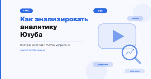 Як аналізувати аналітику Ютуба: вкладки, метрики та діагностика