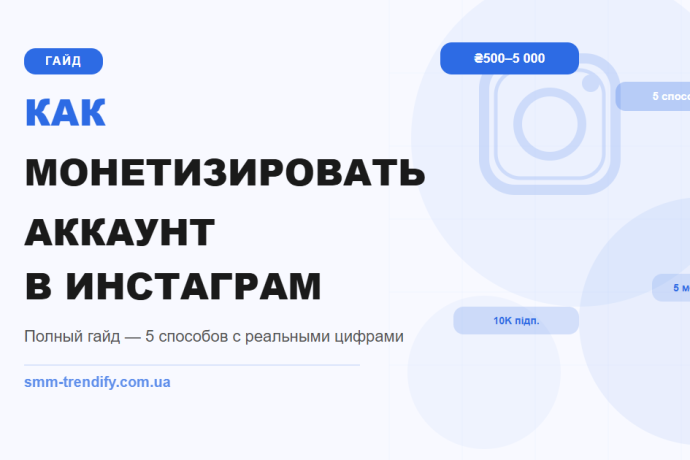 Как монетизировать аккаунт в Инстаграм: 5 способов с реальными цифрами