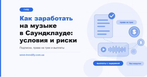 Как заработать на музыке в Саундклауде: подписка, проверка прав, выплаты и что с Украиной