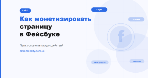 Как монетизировать страницу в Фейсбуке: пути, условия и порядок действий