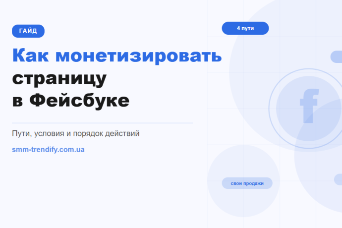 Как монетизировать страницу в Фейсбуке: пути, условия и порядок действий