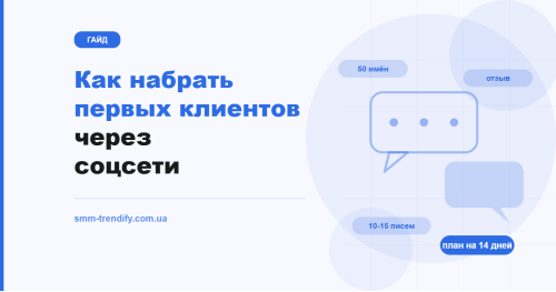 Как набрать первых клиентов через соцсети: предложение, тёплый круг и план на две недели