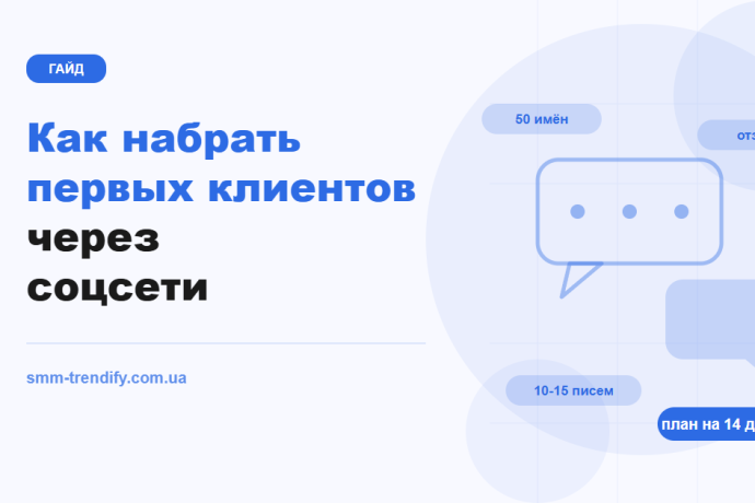 Как набрать первых клиентов через соцсети: предложение, тёплый круг и план на две недели