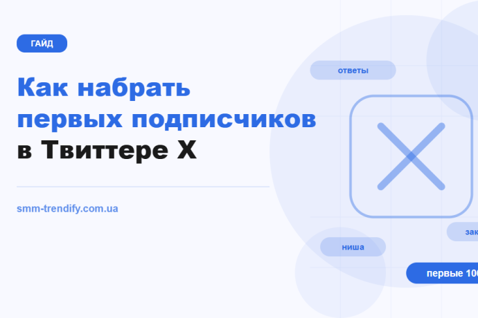 Первые подписчики в Твиттере X: как набрать 100–500 без чудес
