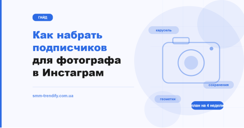 Как набрать подписчиков для фотографа в Инстаграм: профиль, форматы и план на четыре недели
