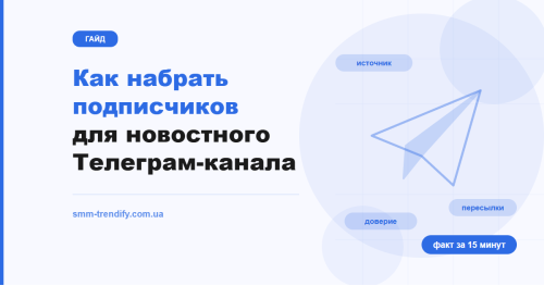 Новостной Телеграм-канал: как набрать подписчиков скоростью, форматом поста и доверием