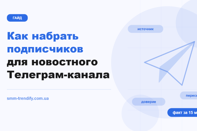 Новостной Телеграм-канал: как набрать подписчиков скоростью, форматом поста и доверием