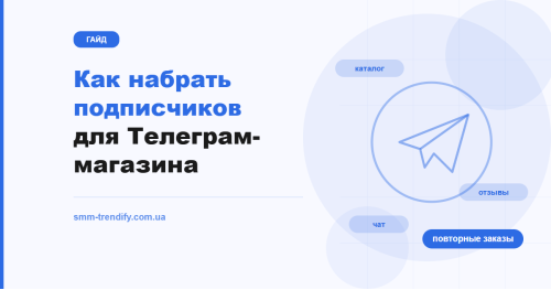 Как набрать подписчиков для Телеграм-магазина: канал-витрина, чат с покупателем и повторные продажи