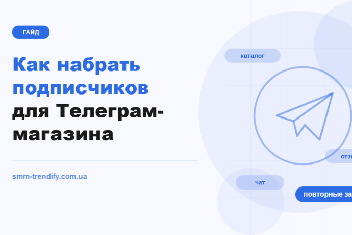 Как набрать подписчиков для Телеграм-магазина: канал-витрина, чат с покупателем и повторные продажи