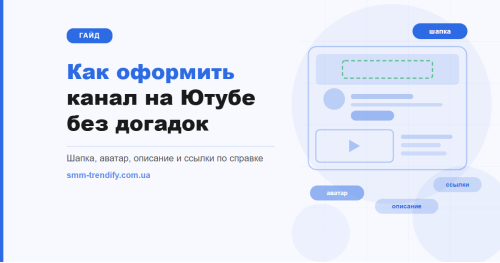 Как оформить канал на Ютубе: размеры шапки, аватар, описание и ссылки по справке