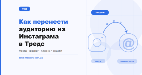 Как перенести аудиторию из Инстаграма в Тредс: мосты, формат контента и план на 4 недели