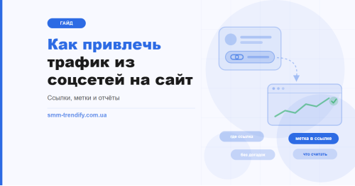 Як залучити трафік із соцмереж на сайт: де ставити посилання, як його позначити й що вважати результатом