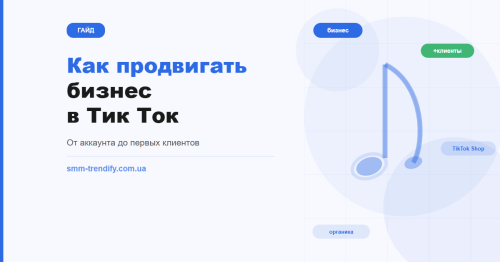 Как продвигать бизнес в Тик Ток: гайд от оформления аккаунта до первых клиентов