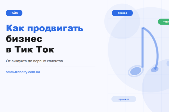 Как продвигать бизнес в Тик Ток: гайд от оформления аккаунта до первых клиентов