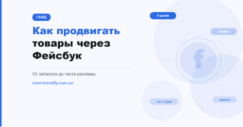 Как продвигать товары через Фейсбук: пошаговый гайд для магазина