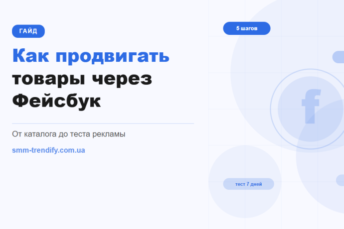 Как продвигать товары через Фейсбук: пошаговый гайд для магазина