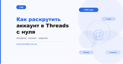 Как раскрутить аккаунт в Threads с нуля: алгоритм, форматы контента, накрутка и сравнение с Твиттером