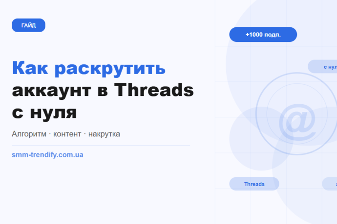 Как раскрутить аккаунт в Threads с нуля: алгоритм, форматы контента, накрутка и сравнение с Твиттером