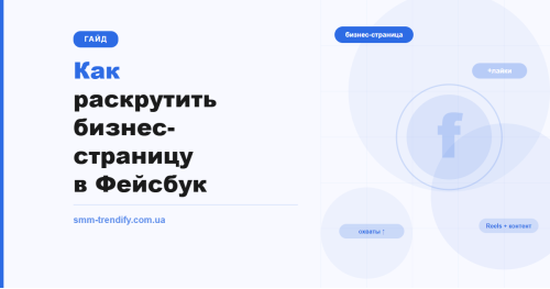 Как раскрутить бизнес-страницу в Facebook: от нуля до первой тысячи