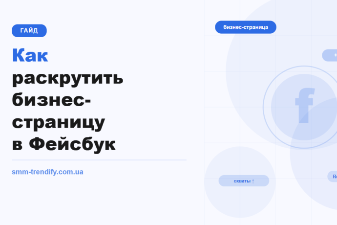 Как раскрутить бизнес-страницу в Facebook: от нуля до первой тысячи