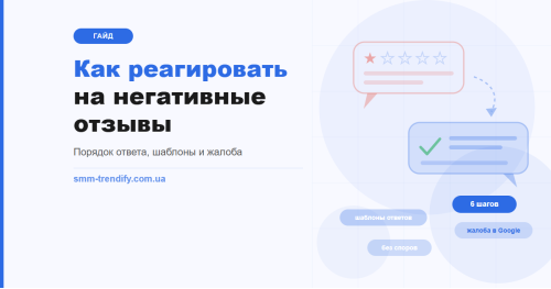 Як відповідати на негативні відгуки: покрокова схема, зразки відповідей і скарга в Google