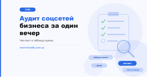 Аудит соцсетей бизнеса за один вечер: чек-лист, формулы и таблица оценок
