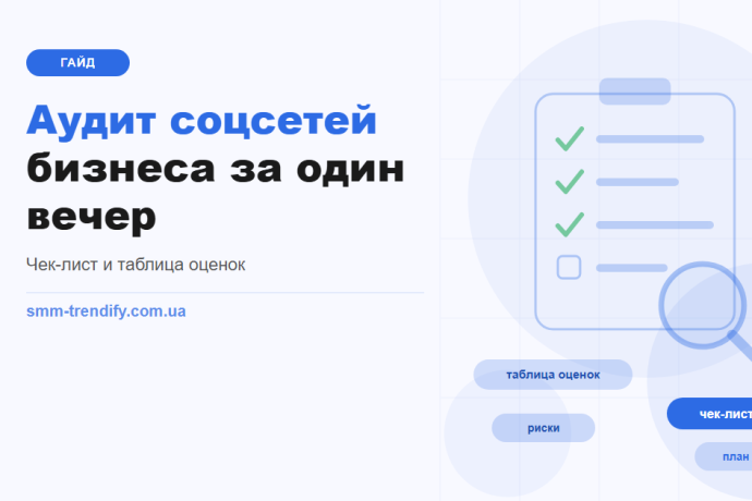 Аудит соцсетей бизнеса за один вечер: чек-лист, формулы и таблица оценок
