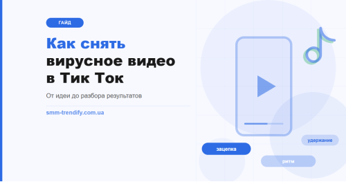 Как снять вирусное видео в Тик Ток: гайд от идеи до разбора результатов