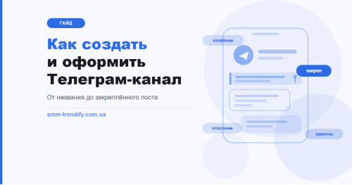 Как создать и оформить Телеграм-канал: от названия до закреплённого поста