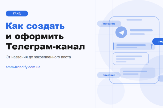 Как создать и оформить Телеграм-канал: от названия до закреплённого поста
