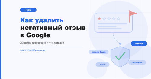Як видалити негативний відгук у Google: скарга, апеляція та юридичний запит
