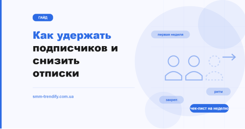 Как удержать подписчиков и снизить отписки: диагностика оттока, первая неделя и ритм